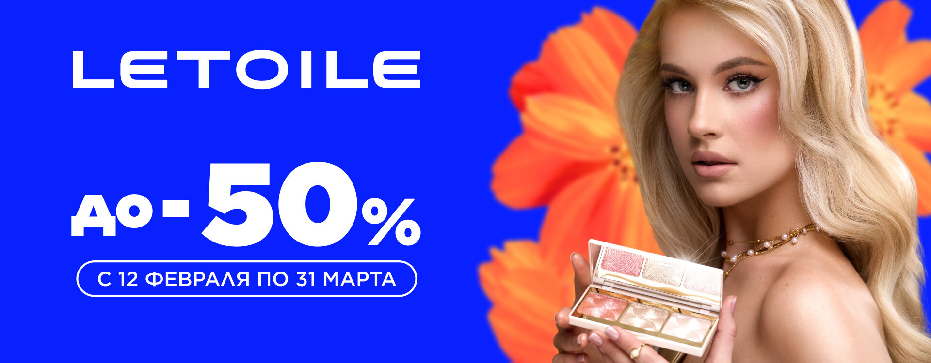 ВЕСЕННЕЕ НАСТРОЕНИЕ В LETOILE: СКИДКИ ДО 50%