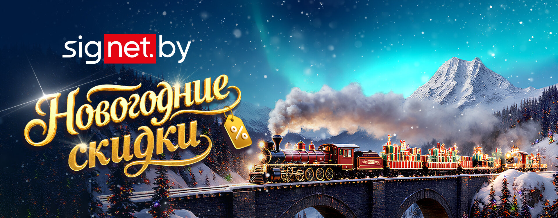Новогодние скидки до -33% в signet.by