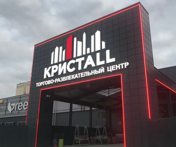 Фотоотчет с открытия ТРЦ