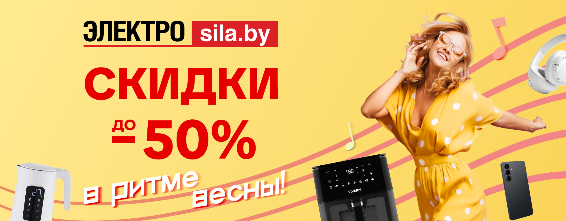 Весенний настрой — выгодный расклад в «Электросиле»! 