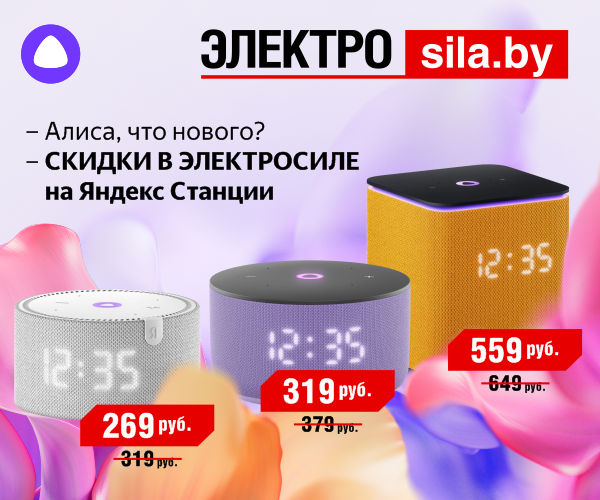 Скидки до 15% на Яндекс Станцию в Электросиле. Цены от 269 рублей!
