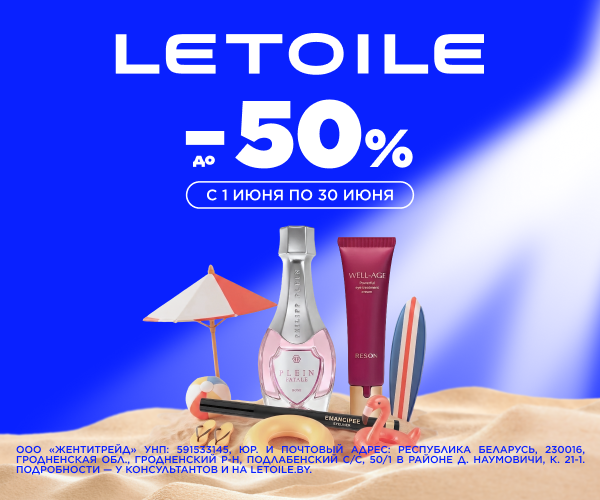 Скидки до 50% в  LETOILE