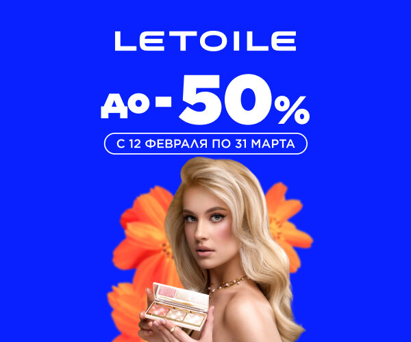 ВЕСЕННЕЕ НАСТРОЕНИЕ В LETOILE: СКИДКИ ДО 50%