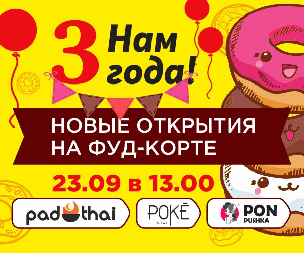 Нам 3 года! 23.09 в 13.00 в ТРЦ КРИСТАLL