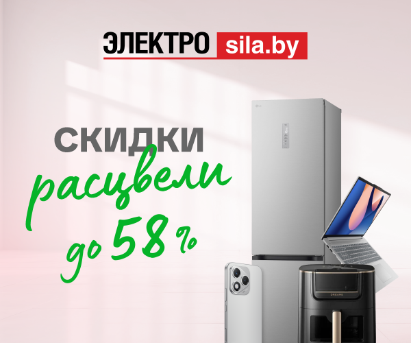 В «Электросиле» расцвели скидки до 58%