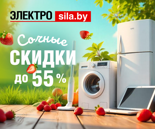 В «Электросиле» скидки до 55 %! 