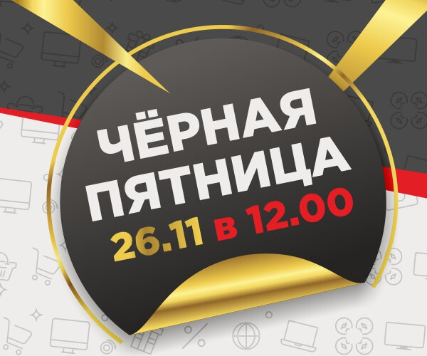 Черная пятница в ТРЦ «КРИСТАLL» 26.11