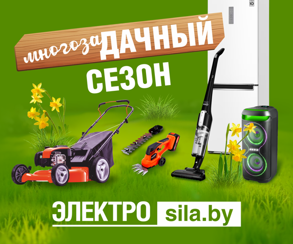 Дачный сезон с Электросила!