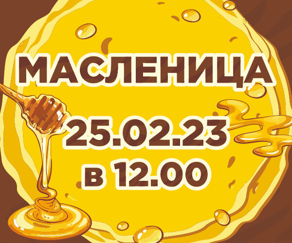 Приходите! Проводим зиму вместе!
