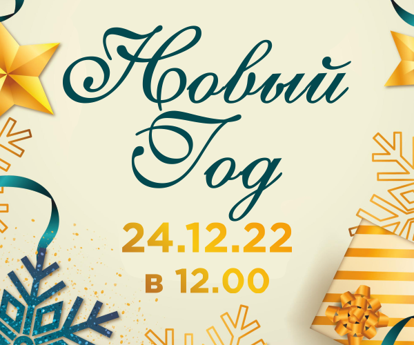 Новый год 24.12 в ТРЦ КРИСТАLL