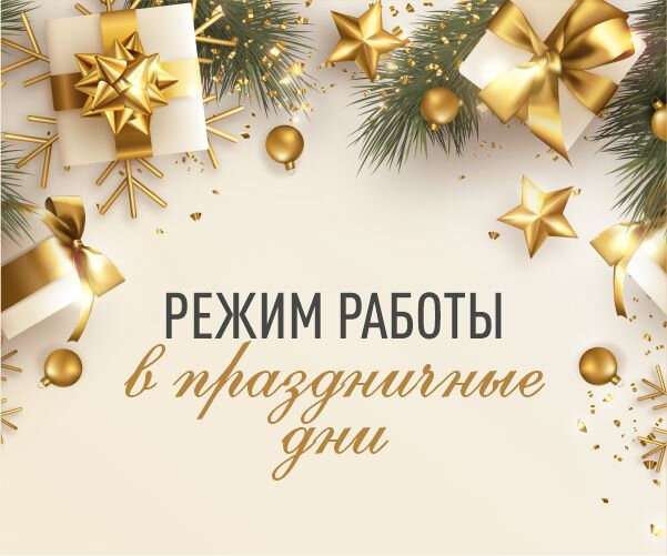 Новогодний режим 2022-2023