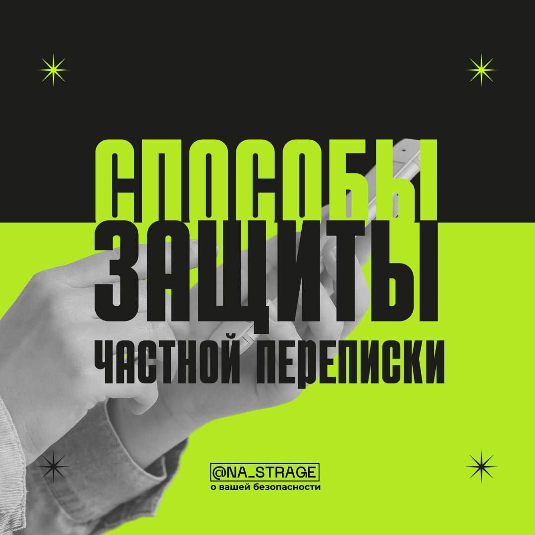 Способы защиты частной переписки