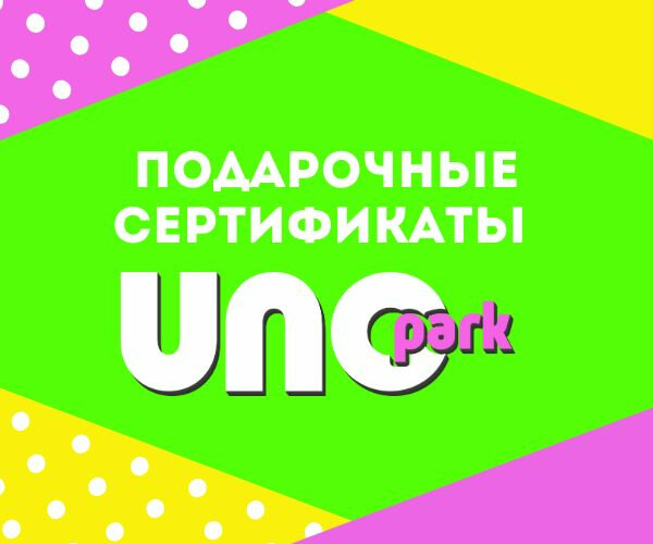 Подарочный сертификат UNOpark - дари эмоции!
